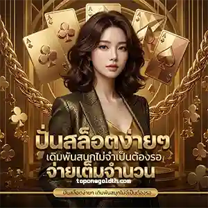 topone gold เครดิตฟรี