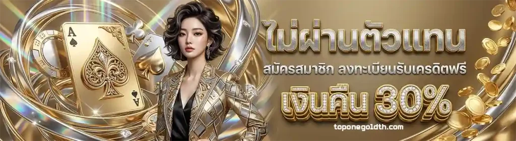topone เว็บตรง