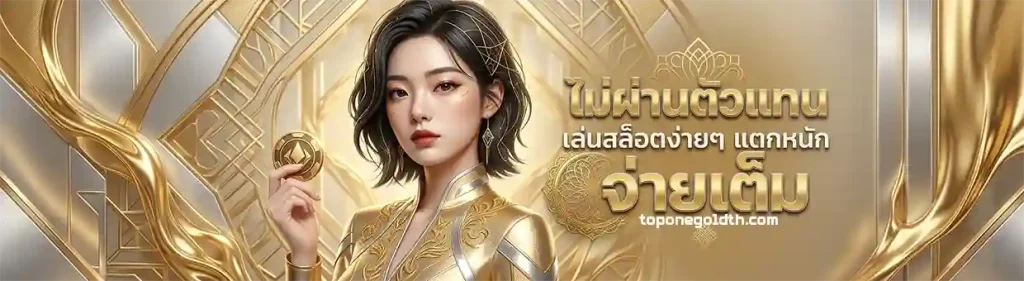 toponegold สล็อต