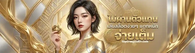 toponegold สล็อต